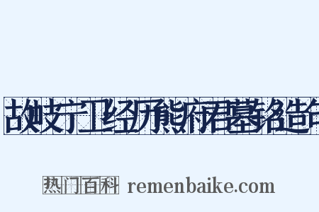 故岐宁卫经历熊府君墓铭造句是什么意思的图片